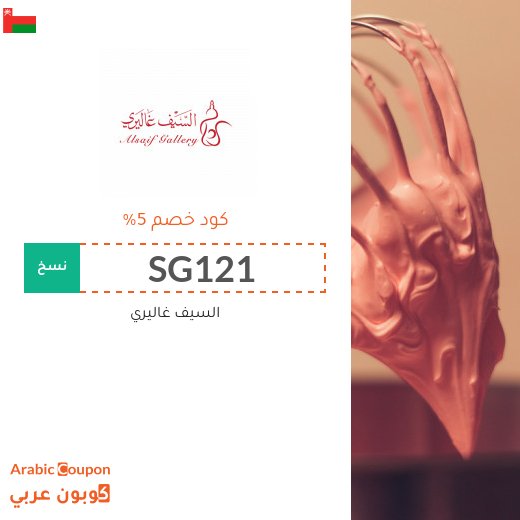 5% كوبون سيف غاليري على جميع مستلزمات المنزل والمطبخ