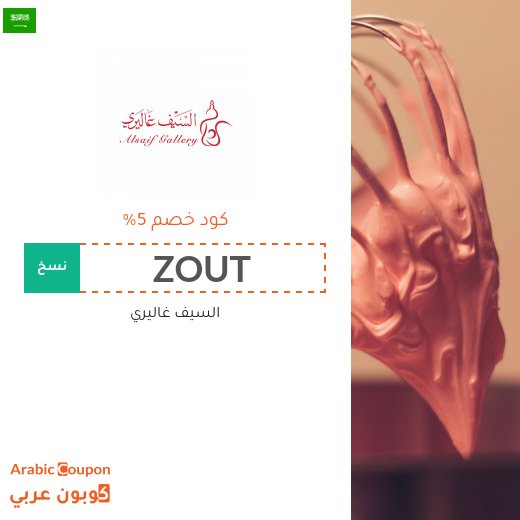 السيف غاليري في السعودية كوبونات واكواد خصم - 2026