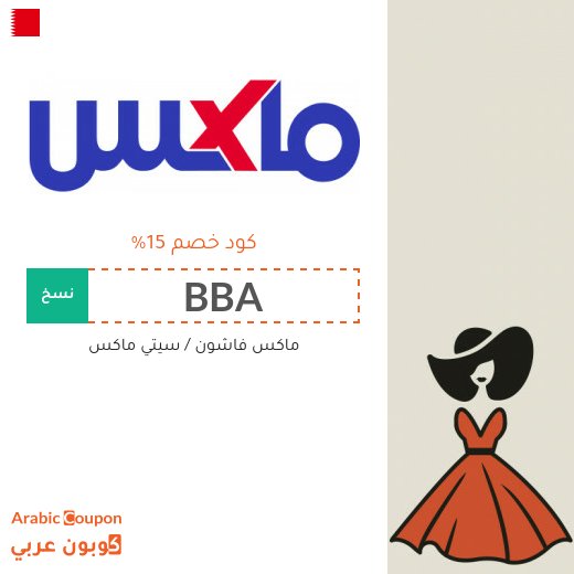 15% كوبون خصم ماكس فاشون على جميع المنتجات (جديد 2026)