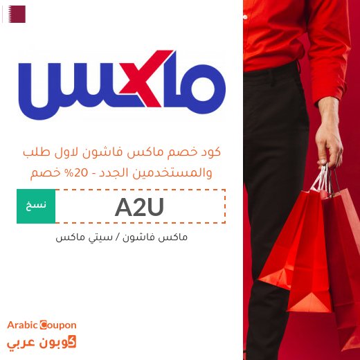 20% كود خصم ماكس فاشون للمتسوقين الجدد من الموقع في قطر (جديد 2026)