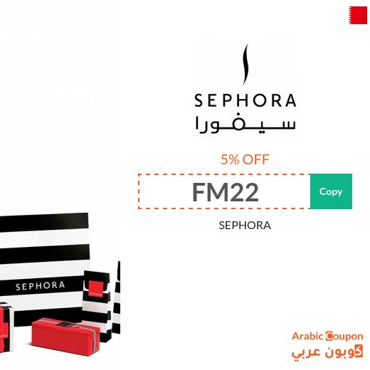 5% Sephora Bahrain coupon active sitewide - NEW 2026