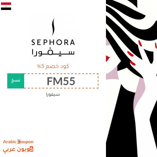 5% كوبون خصم سيفورا على كافة المنتجات (يشمل المنتجات المخفضة) لعام 2026