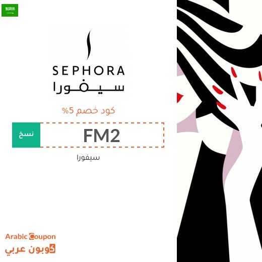 كوبون وكود خصم سيفورا "FM2" في السعودية لعام 2026