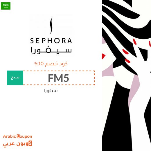 10% كوبون سيفورا السعودية لجميع المنتجات (جديد 2026)