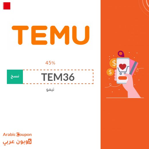 45% كود خصم temu على جميع المنتجات