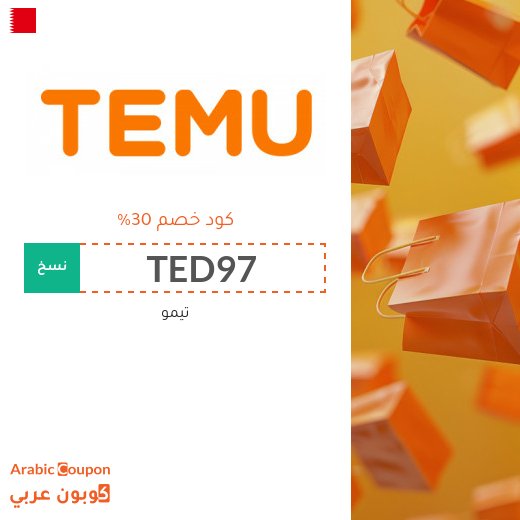 كوبون خصم تيمو "TED97" على كافة المشتريات في البحرين