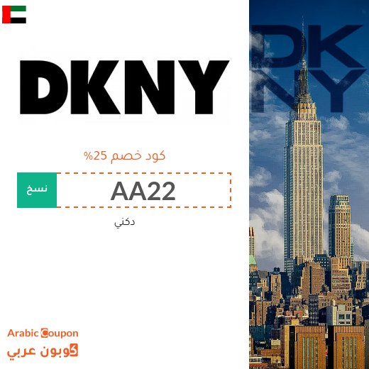 كوبون dkny بنسبة 25% على جميع المنتجات