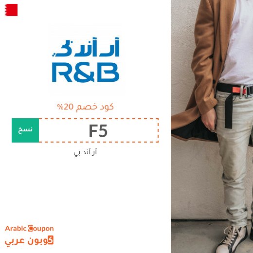 ٢٠% كود خصم آر آند بي "R&B" في البحرين - جديد 2026