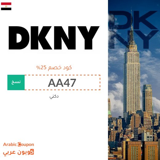 كوبون دكني جديد 2026 على جميع المنتجات في مصر