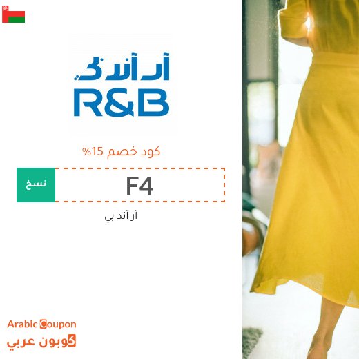 كود خصم ار & بي يشمل جميع المشتريات اونلاين في سلطنة عُمان