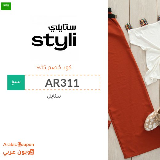 كوبون وكود خصم ستايلي هذا "AR311" في السعودية