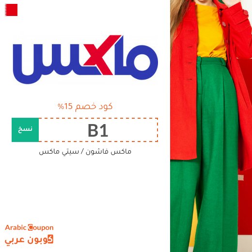 15% كوبون ماكس فاشون البحرين لجميع المنتجات - (جديد 2026)