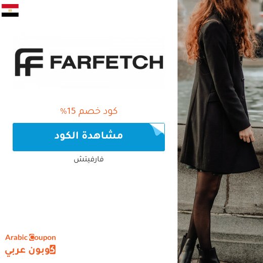 15% كود خصم فارفيتش في مصر على جميع المشتريات