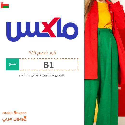 15% كوبون ماكس فاشون سلطنة عُمان لجميع المنتجات - (جديد 2026)