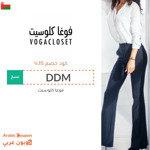 35% كود خصم فوغاكلوسيت 2026 "DDM" على جميع المنتجات