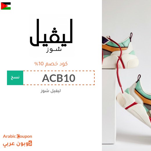 تخفيضات واكواد خصم ليفيل شوز في الاردن - 2026