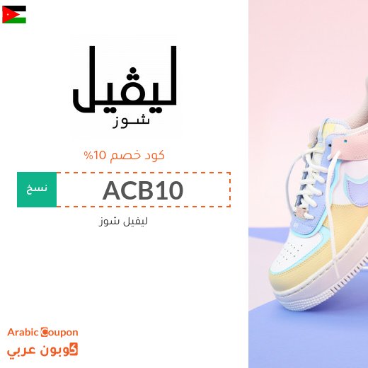 كوبون خصم ليفيل شوز الاردن فعال لجميع المنتجات بالموقع