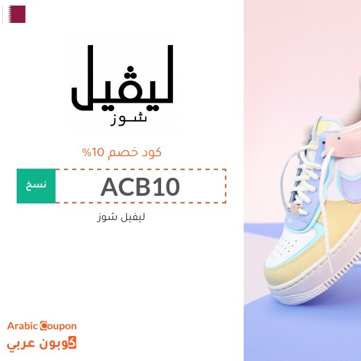 كود خصم ليفيل شوز في قطر فعال على كافة الموقع