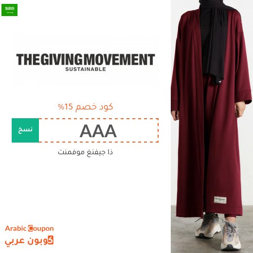 كوبون خصم ذا جيفينج موفمينت "The Giving Movement" في السعودية على جميع المنتجات