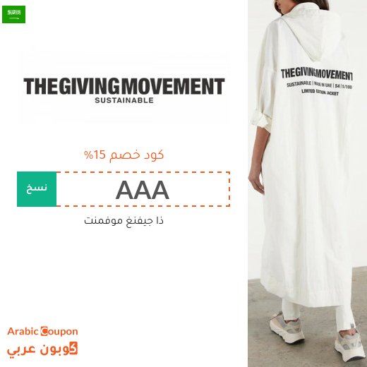 15% كود خصم ذا جفينج موفمنت "The Giving Movement" في السعودية لجميع المنتجات