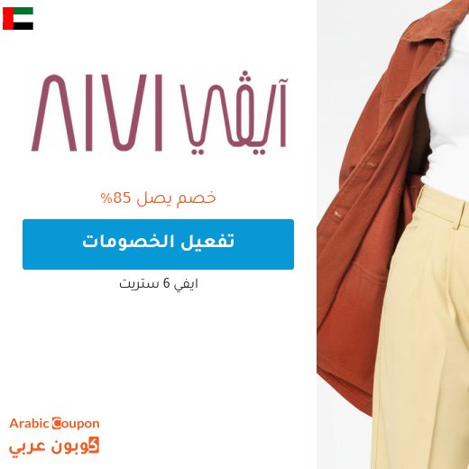 خصم ايفي في البلاك فرايدي يصل 85%