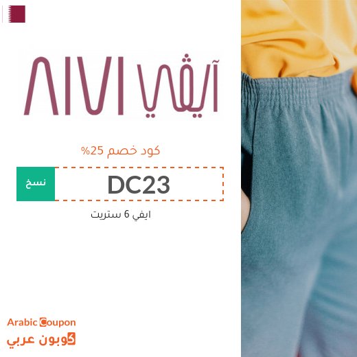 كود خصم ايفي فعال 100% على جميع الطلبات - جديد 2026 - 