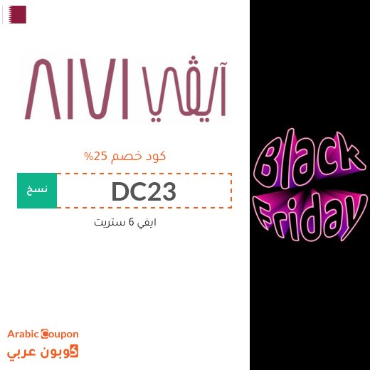 كود خصم ايفي في الجمعه البيضاء - 2026