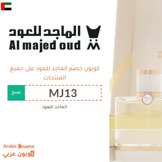 15% كوبون خصم الماجد للعود فعال لجميع المتسوقين