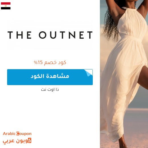15% كود خصم outnet في مصر جديد 2026