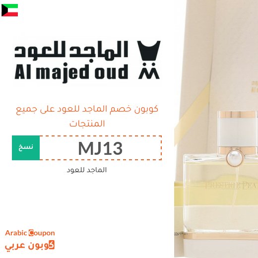 15% كوبون خصم الماجد للعود فعال لجميع المتسوقين