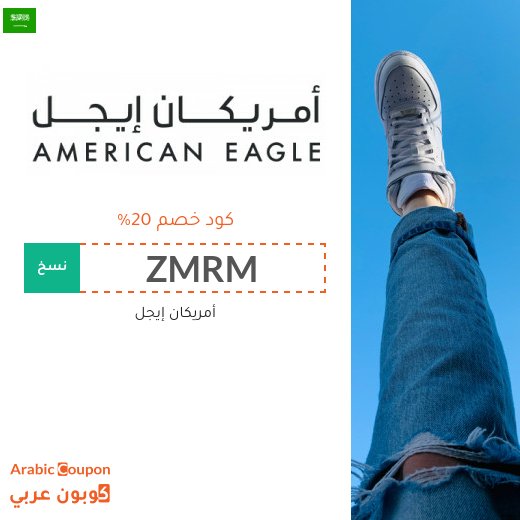 20% كود خصم أمريكان إيجل السعودية يشمل جميع المشتريات