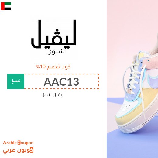 كود خصم ليفيل شوز في الامارات العربية فعال على كافة الموقع