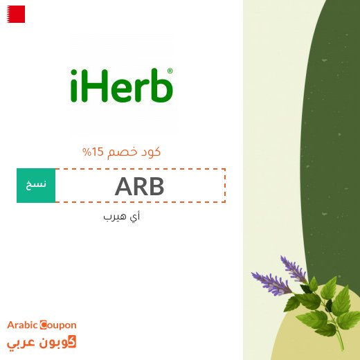 15% كوبون خصم اي هيرب فعال على الطلبات اكثر من 100 دولار