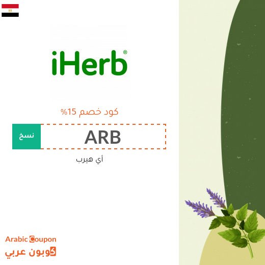 15% كوبون خصم اي هيرب فعال على الطلبات اكثر من 100 دولار