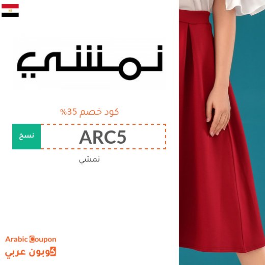 كود نمشي "ARC5" على جميع المنتجات والماركات لتوفير يصل 35%