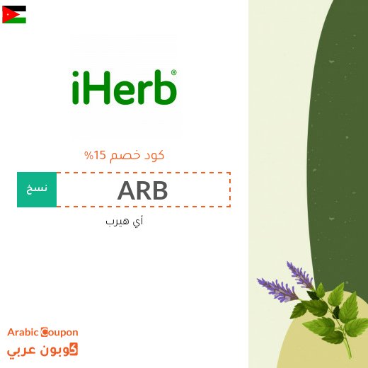 15% كوبون خصم اي هيرب فعال على الطلبات اكثر من 100 دولار