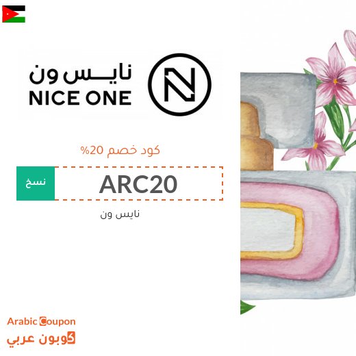 20% كود نايس ون "ARC20" على العطور والمكياج وغيرها