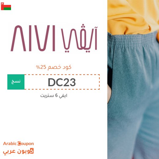 كود خصم ايفي فعال 100% على جميع الطلبات - جديد 2026 - 