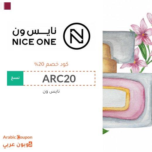 20% كود نايس ون "ARC20" على العطور والمكياج وغيرها