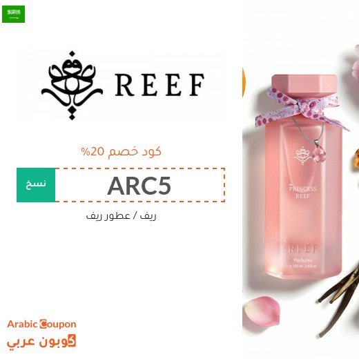 كود خصم عطور ريف "ARC5" على جميع المشتريات