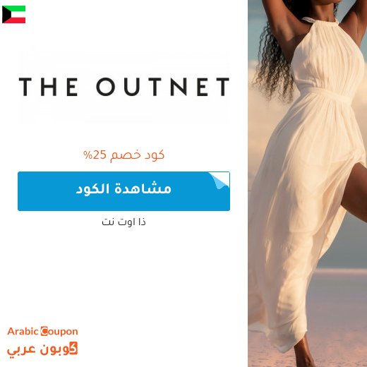 كوبون خصم ذا اوت نت الكويت - جديد 2026