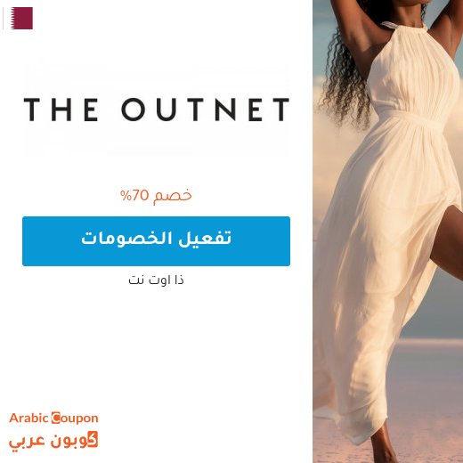 70% خصم ذا اوت نت "the out net" في قطر