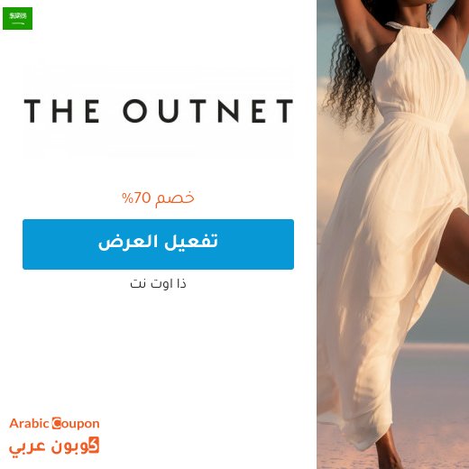70% خصومات موقع ذا اوتنت في السعودية - 2026