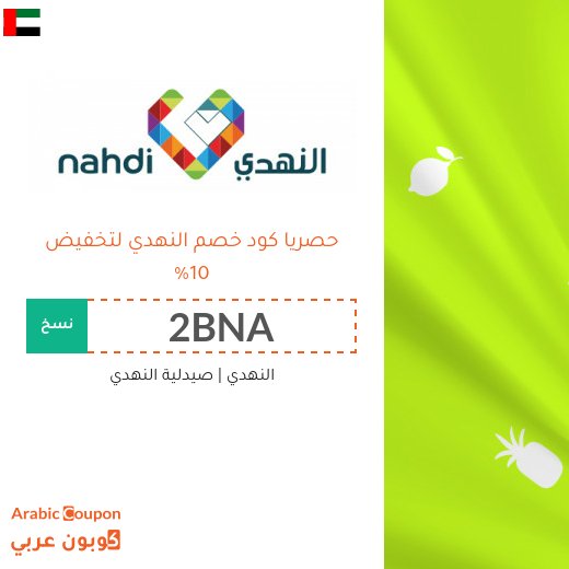 كود خصم النهدي "2BNA" او "CSKL" في الامارات العربية | عروض النهدي