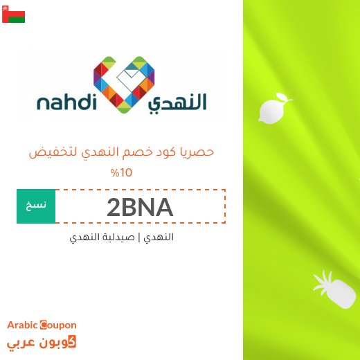 كود خصم النهدي "2BNA" او "CSKL" في سلطنة عُمان | عروض النهدي