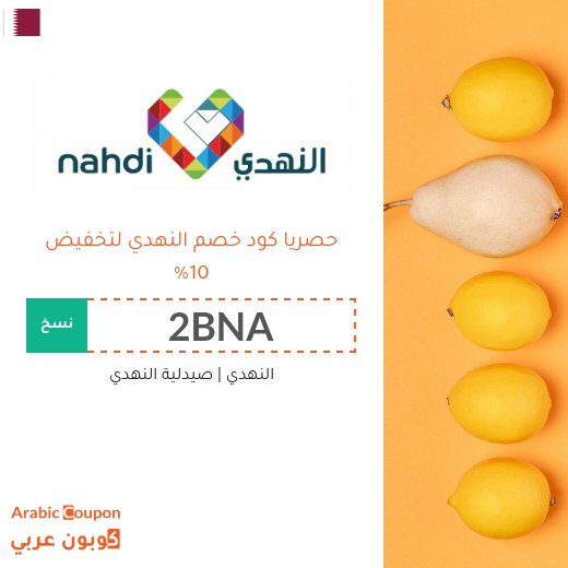 10% كود خصم النهدي في قطر - جديد 2026