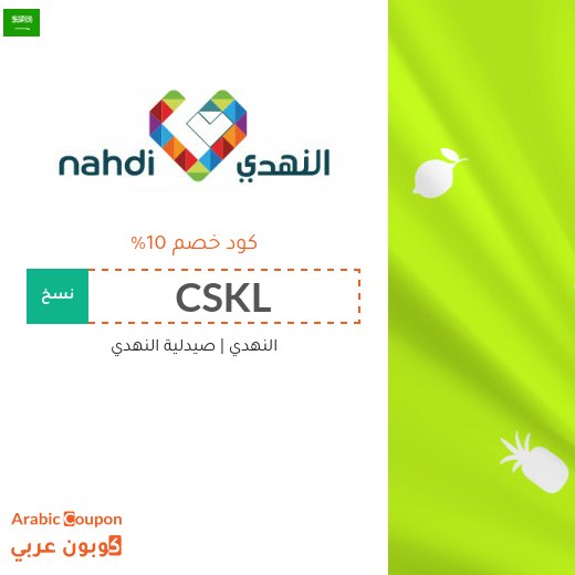 كوبون النهدي | كوبون صيدلية النهدي على المنتجات العالمية