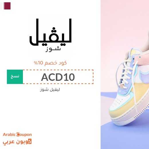 كوبون خصم ليفيل شوز قطر فعال لجميع المنتجات بالموقع