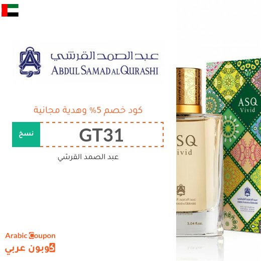 كوبون عبد الصمد القرشي في الامارات العربية - 2026