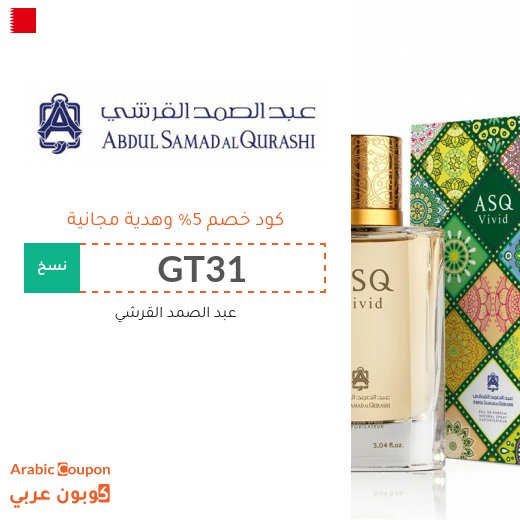 كوبون عبد الصمد القرشي في البحرين - 2026